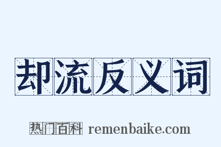 却流反义词是什么意思的图片